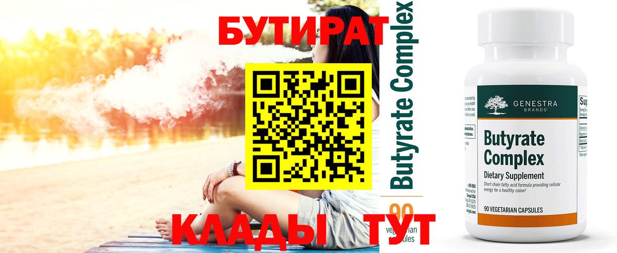 Бутират 1.4BDO  Вход с VPN  Киров 