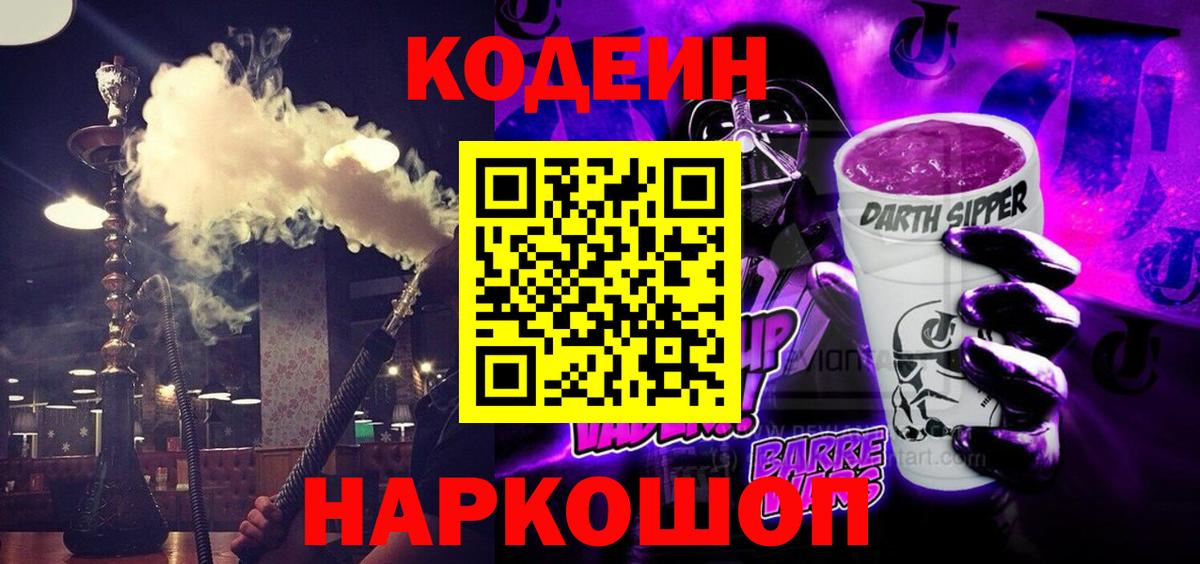 Кодеин напиток Lean (лин)  Codein Purple Drank  Киров  Вход с VPN 